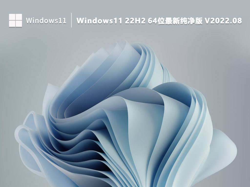Win11 22H2纯净版下载_Windows11 22H2 64位最新纯净版下载