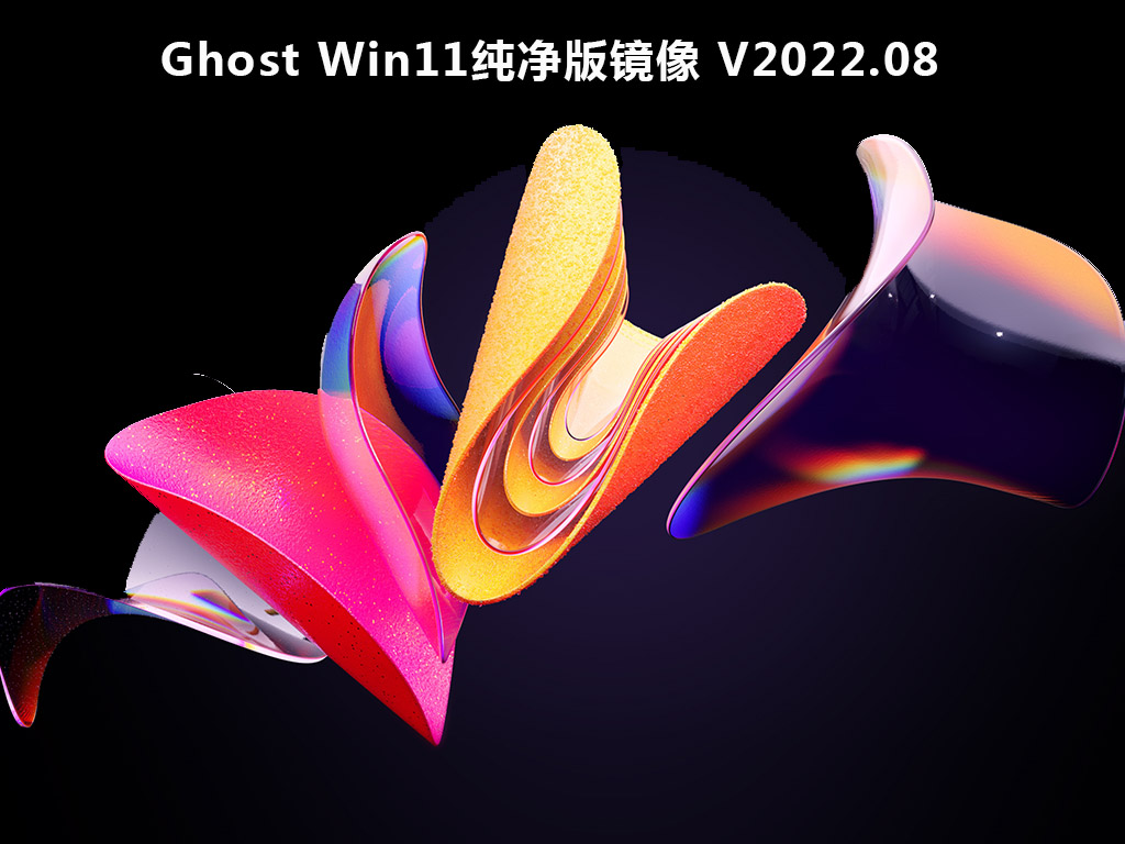 Ghost Win11下载_Win11纯净版镜像下载