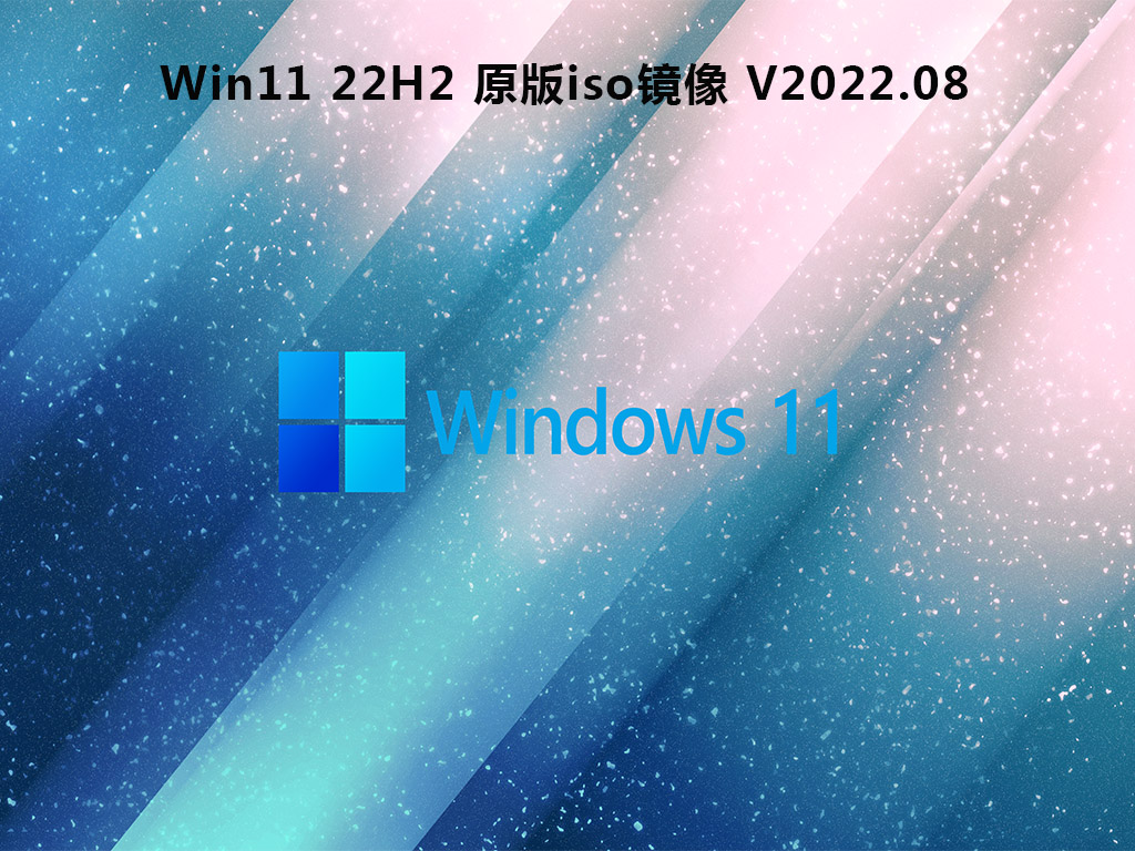 Win11 22H2系统下载_Win11 22H2 原版iso镜像下载