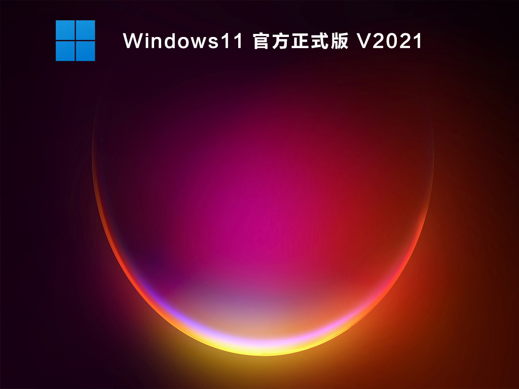 Windows11官方中文包下载_微软Windows11官方正式版镜像下载V2021