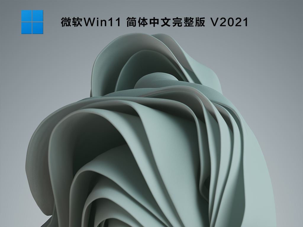 微软Win11正式版下载_微软Win11简体中文完整版免费下载V2021
