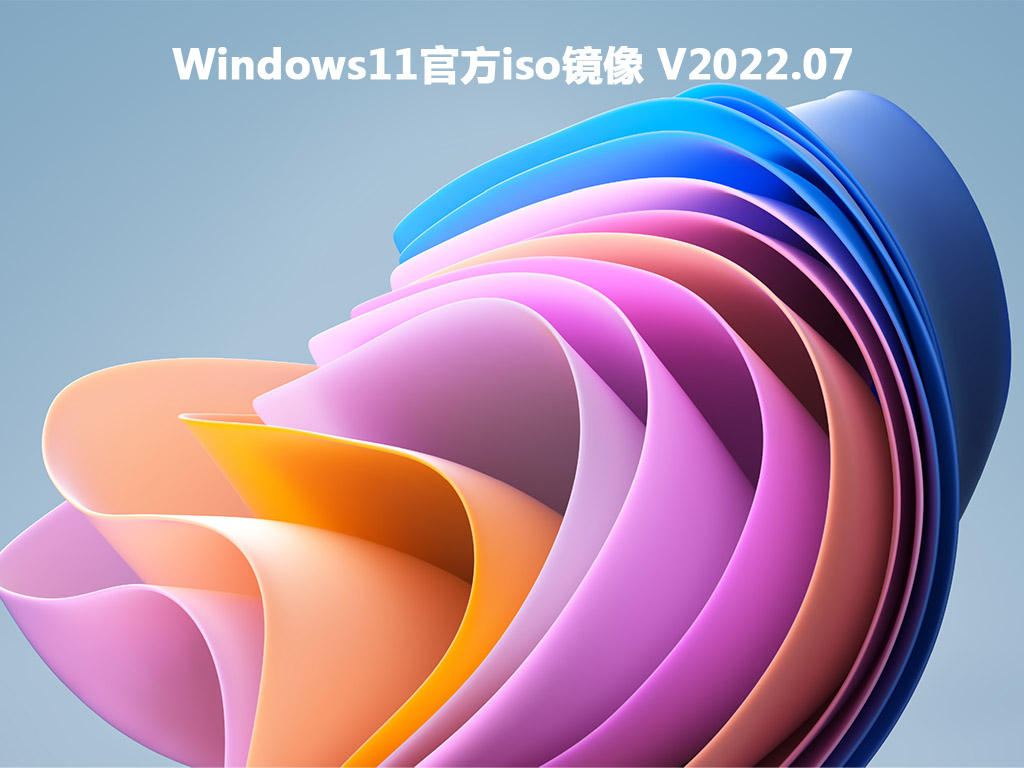 Windows11镜像下载_Windows11官方iso镜像下载
