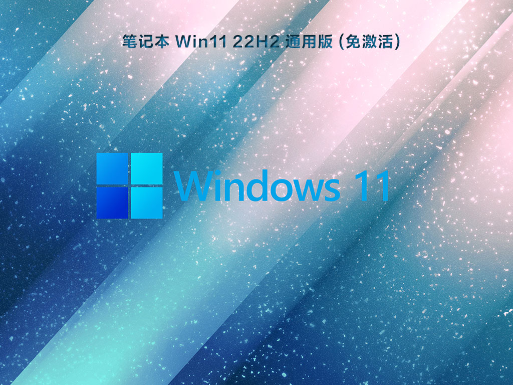 笔记本Win11 22H2系统下载_Win11最新笔记本通用22h2免激活下载