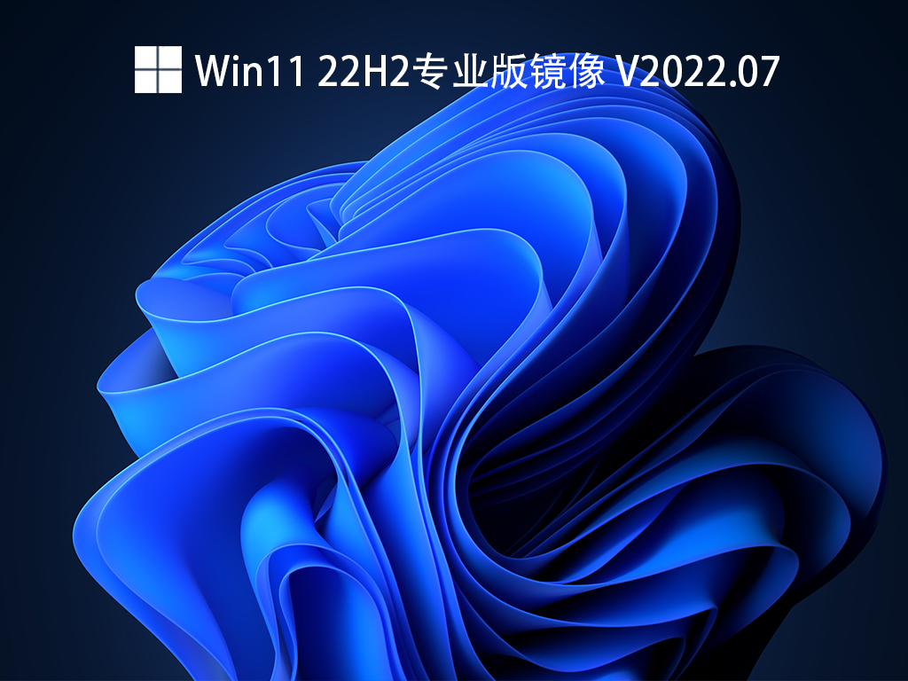 Win11 22H2专业版下载_Win11 22H2专业版ISO镜像下载2022.07