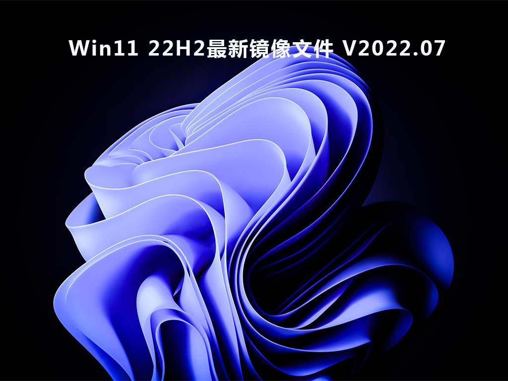Win11 22621.232下载_Win11 22H2最新镜像文件下载