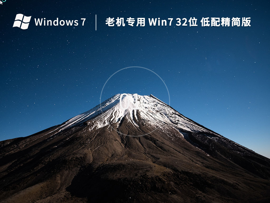 老机专用Win7 32位精简版下载_2023全新版Win7 32位低配精简版下载