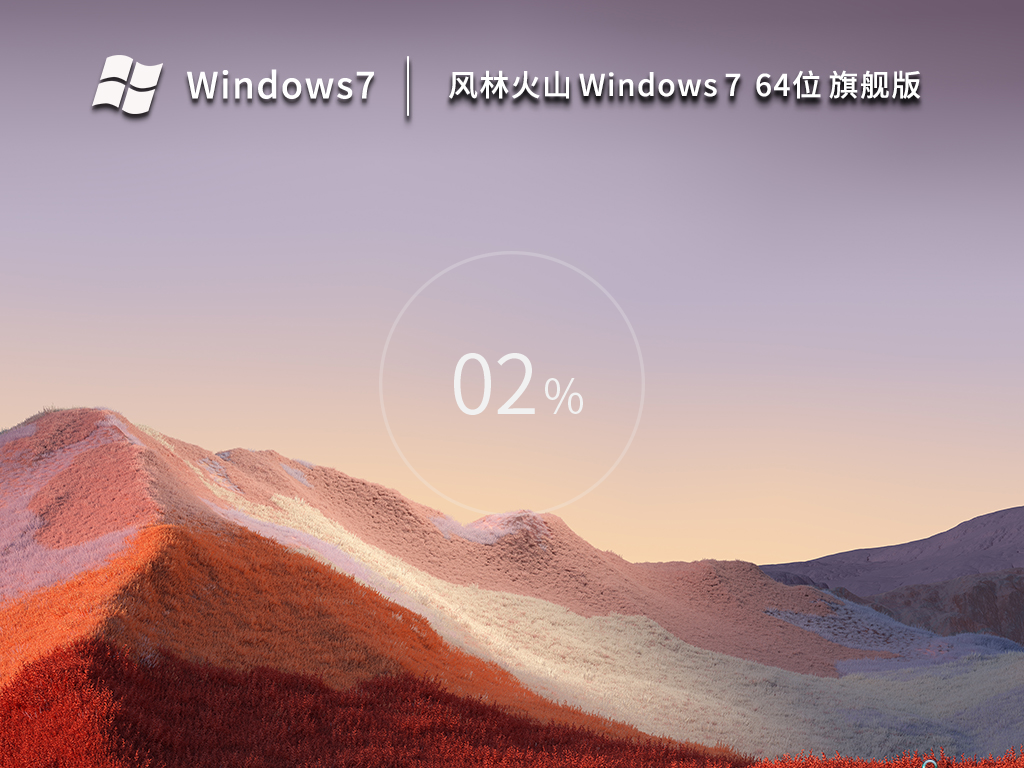 风林火山Win7系统最新下载_风林火山 Windows7 64位激活旗舰版下载
