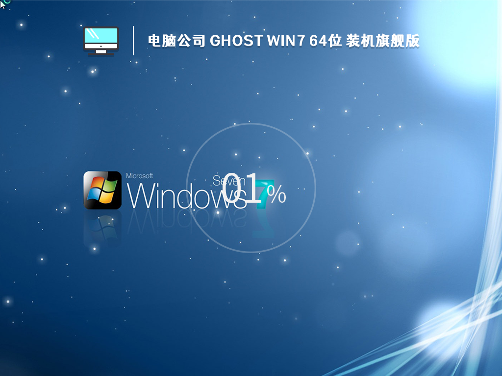 Win7免激活镜像文件下载_电脑公司Ghost Win7 64位装机旗舰版下载