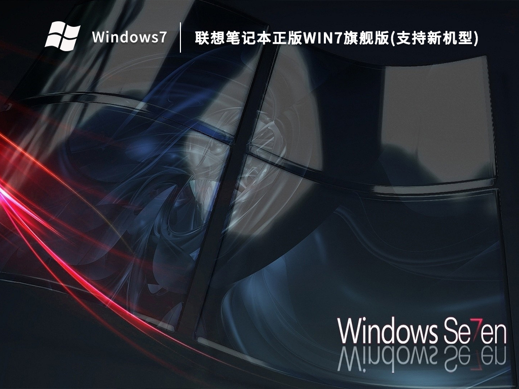 联想专用Win7系统下载_联想笔记本正版Win7旗舰版(支持新机型)V2023.04