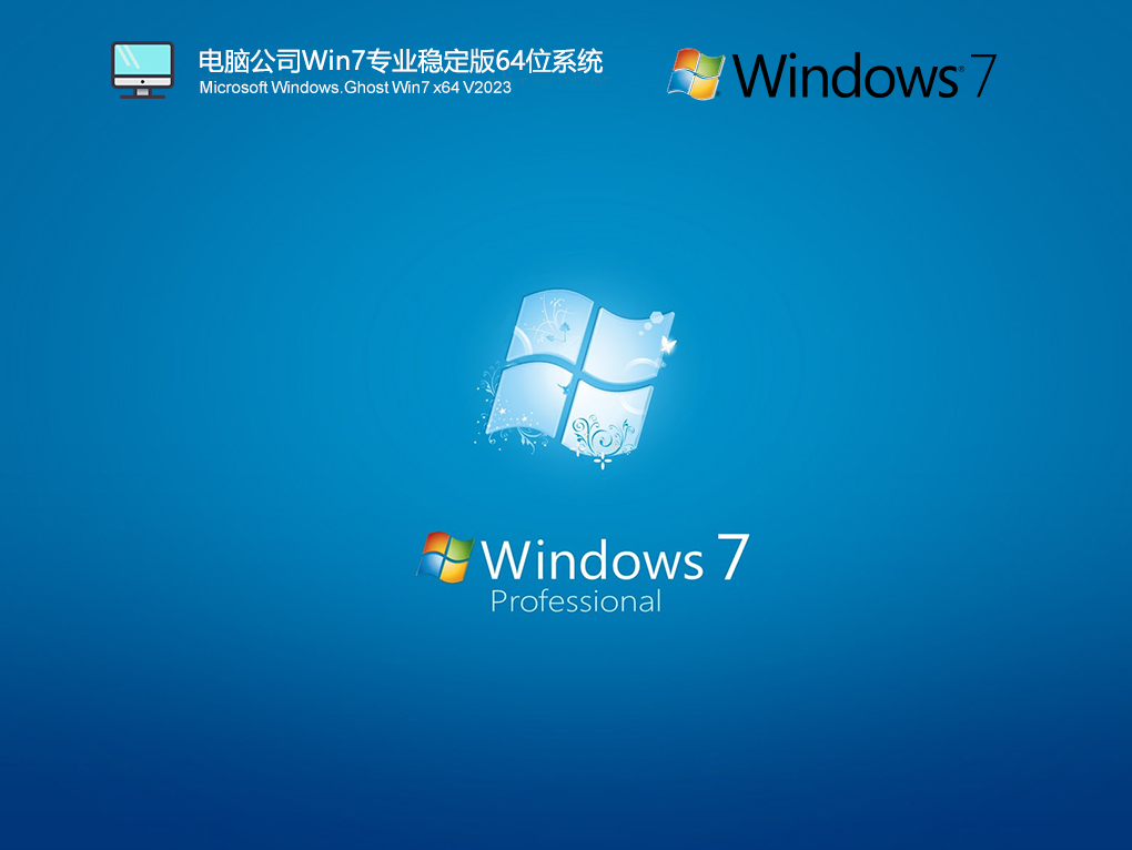 电脑公司Win7专业稳定版下载_电脑公司Win7专业稳定版64位系统2023.03