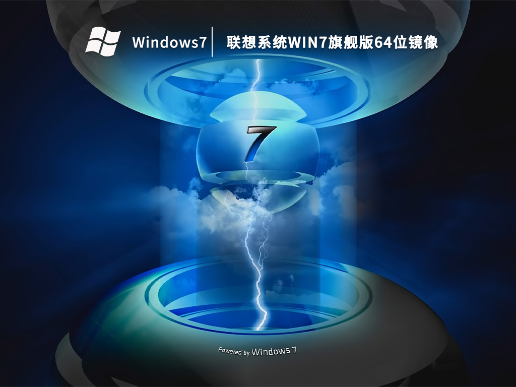联想笔记本Win7旗舰版下载_联想系统Win7旗舰版64位镜像(专业优化)下载