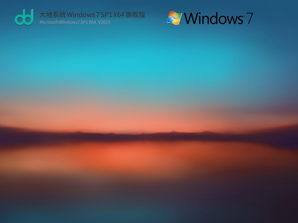 大地Windows7旗舰版下载_大地Win7 SP1 64位永久激活版免费下载