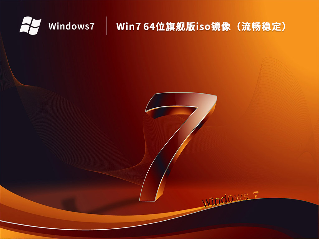 Win7旗舰版iso镜像下载_Win7 64位旗舰版iso镜像（流畅稳定）下载