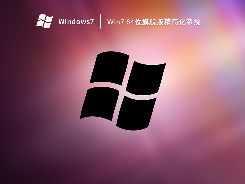 Win7旗舰版系统下载_Win7 64位旗舰版精简化系统2023.03