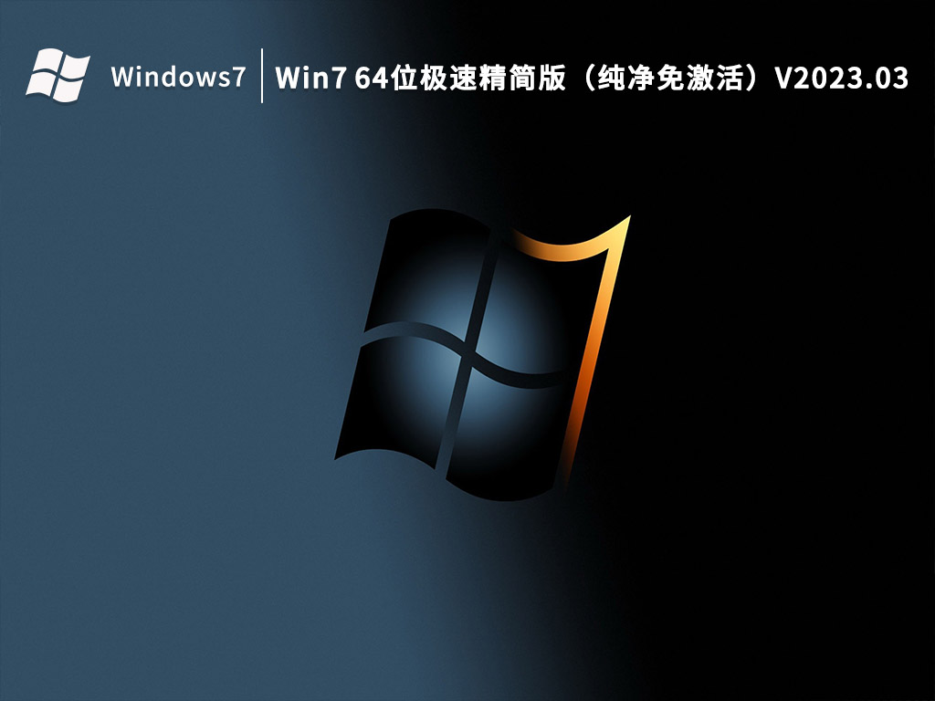 Win7 64位极速精简版下载_Win7 64位极速精简版（纯净免激活）下载