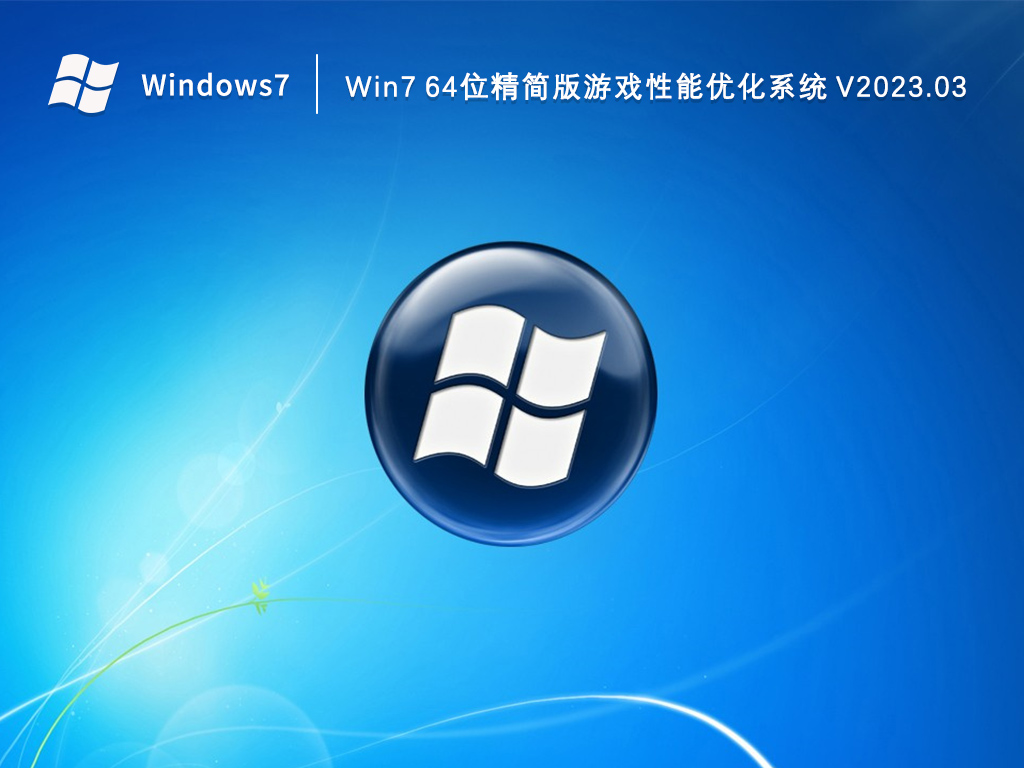 Win7精简版系统下载_Win7 64位精简版游戏性能优化系统2023.03