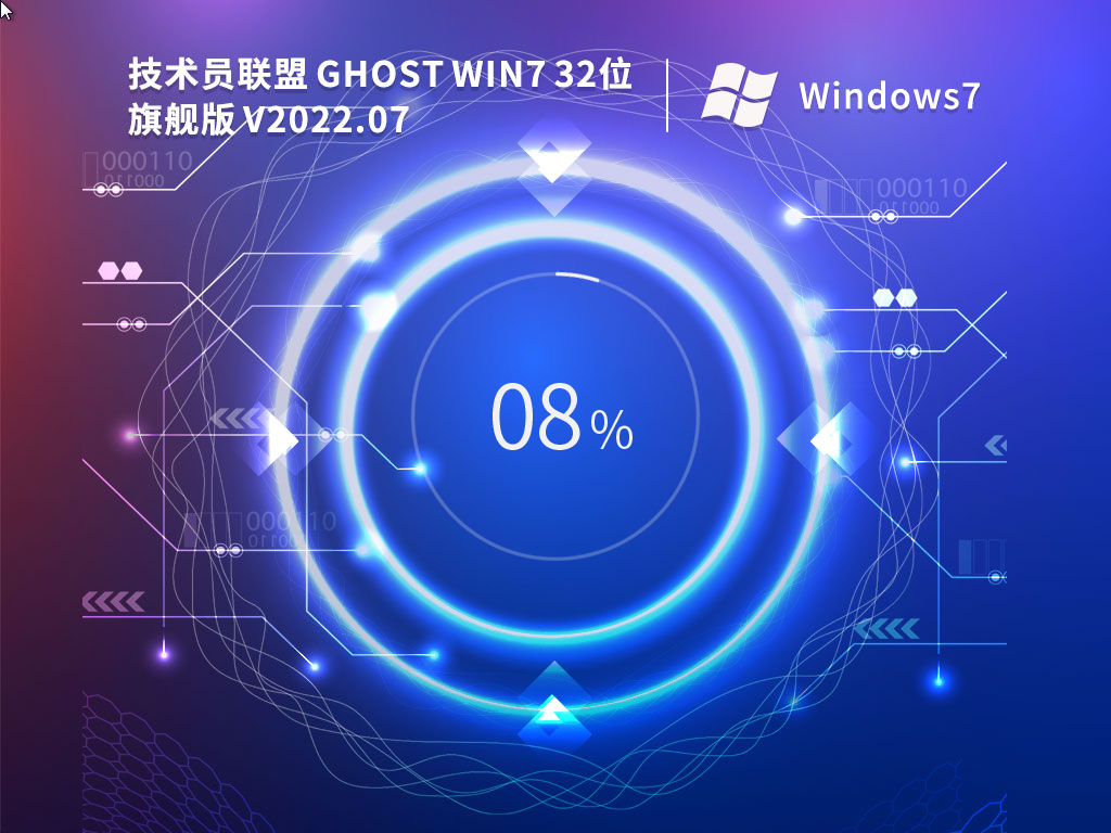 技术员联盟win7 32位下载_技术员联盟 Ghost Win7 SP1 X86 万能装机版免费下载