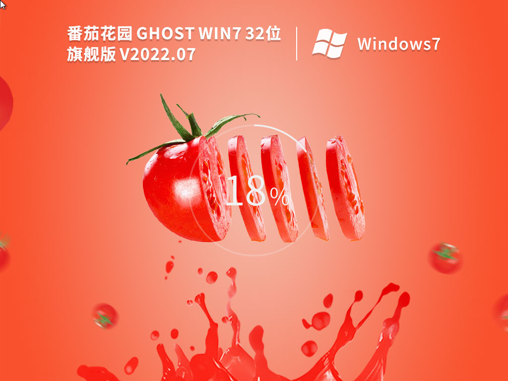 番茄花园WIN7系统iso下载_番茄花园Ghost Win7 SP1 32位旗舰稳定版下载