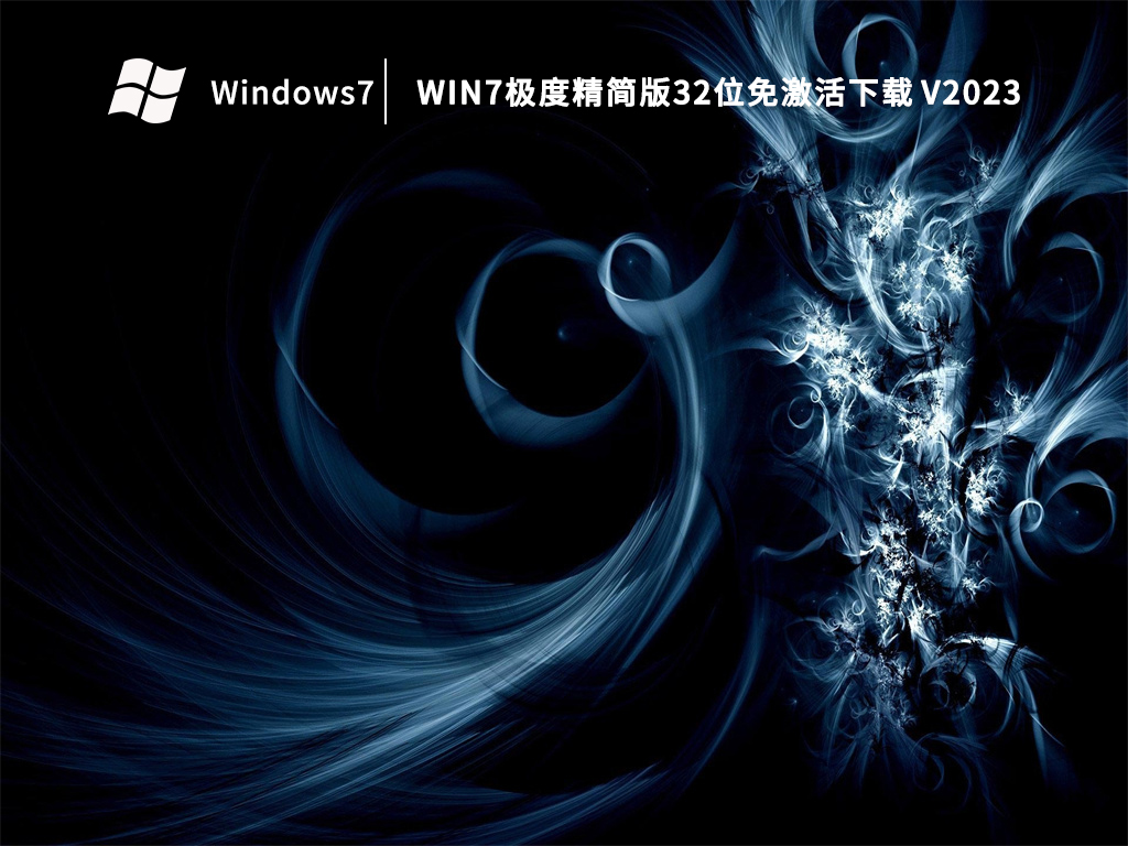 Win7精简版下载_Win7极度精简版32位免激活下载(小而稳定)