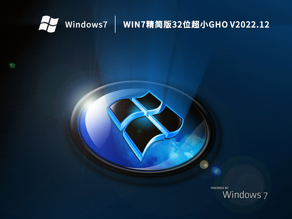Win7超级精简系统_Win7精简版32位超小gho下载