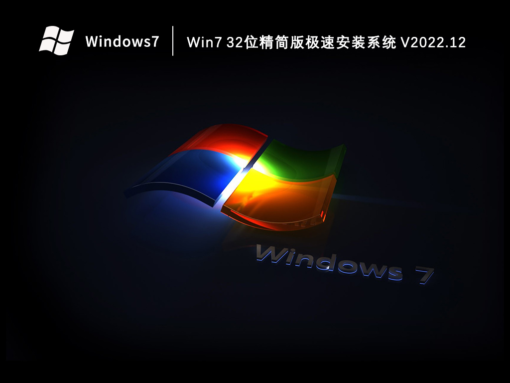 Win7精简版下载_Win7 32位精简版极速安装系统2023.12