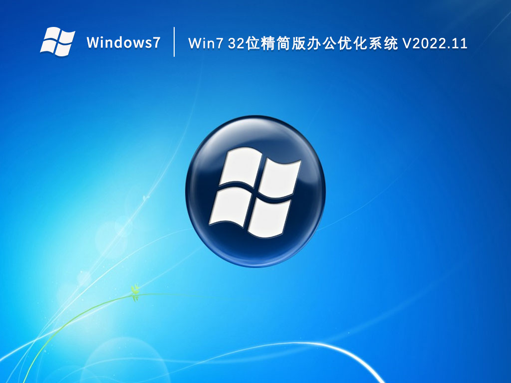 Win7精简版下载_Win7 32位精简版办公优化系统2023.11