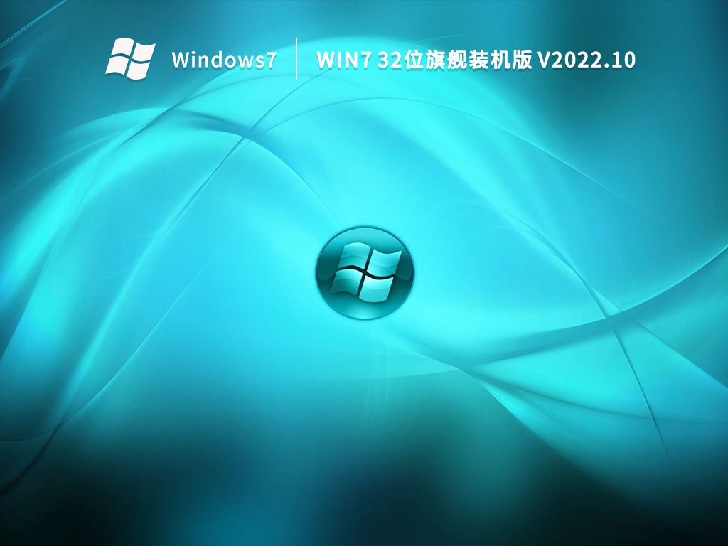 Win7旗舰版32位官方下载_Win7 32位旗舰装机版下载
