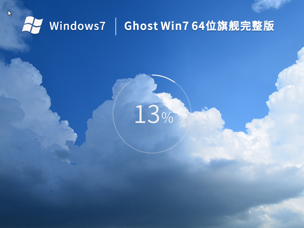 Win7旗舰完整版下载_Windows7旗舰完整版64位(稳定免激活)