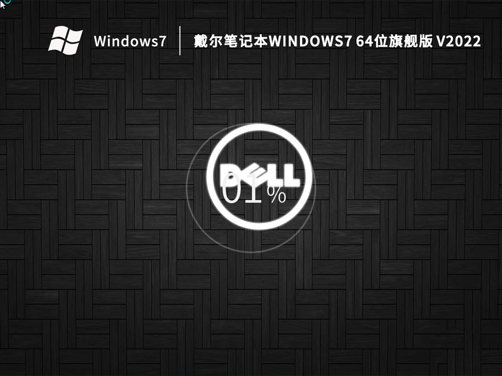 戴尔笔记本Windows7旗舰版下载_戴尔win7系统永久激活下载