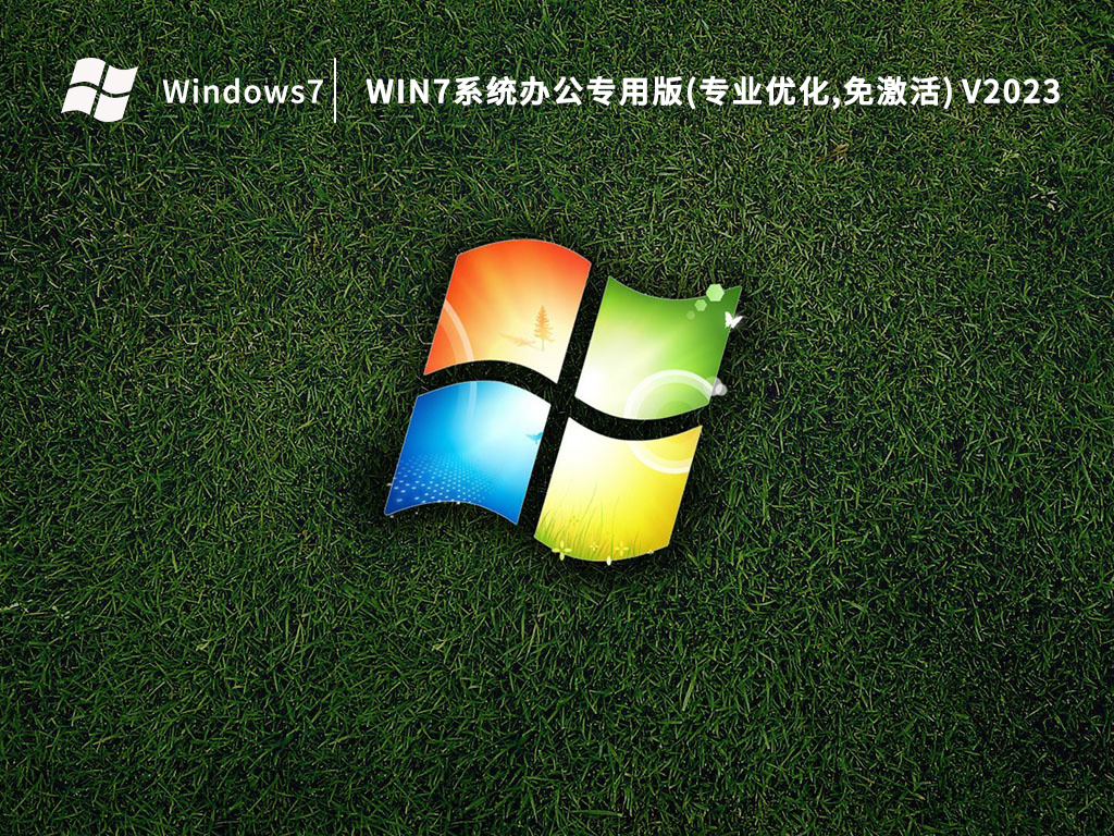 Win7办公版系统下载_Win7系统办公专用版(专业优化,免激活)