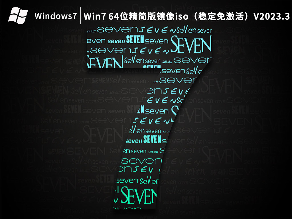 Win7 64位稳定免激活版下载_Win7 64位精简版镜像iso下载
