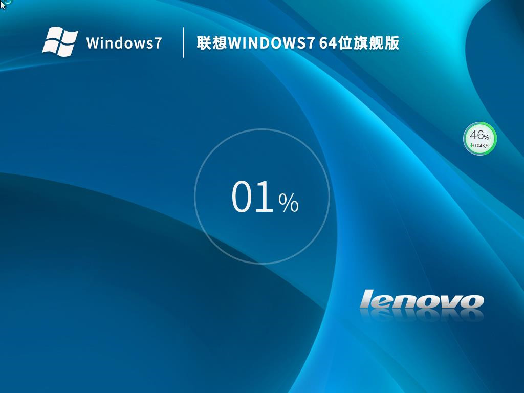 联想笔记本Windows7旗舰版下载_联想Win7 OEM旗舰版系统下载