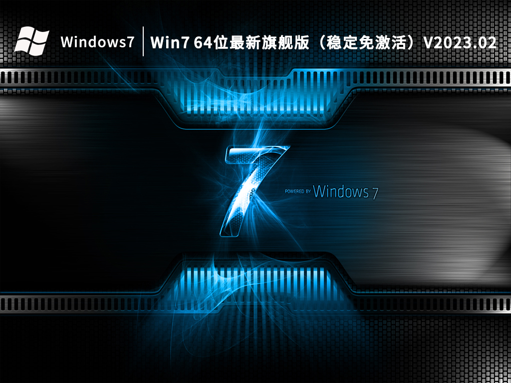 Win7免激活下载_Win7 64位最新旗舰版（稳定免激活）下载
