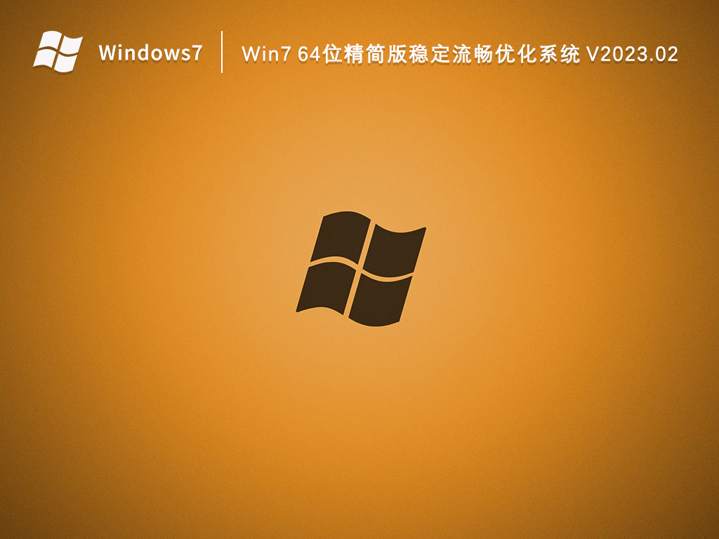 Win7精简版系统下载_Win7 64位精简版稳定流畅优化系统2023.02