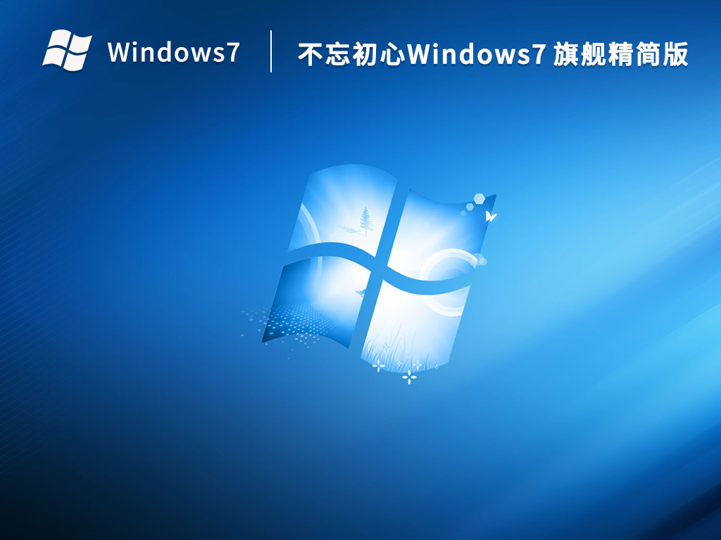 不忘初心Windows7 旗舰精简版下载_Win7纯净精简版64位不忘初心下载