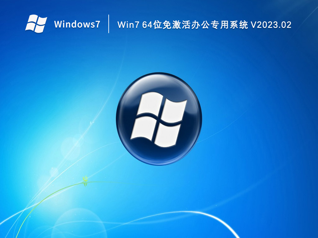 Win7办公版下载_Win7 64位免激活办公专用系统2023.02下载