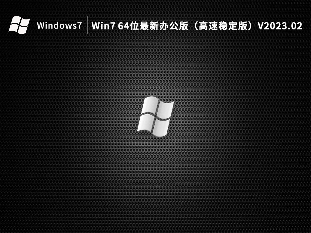 Win7 64位最新办公版下载_Win7 64位最新办公版（高速稳定版）下载