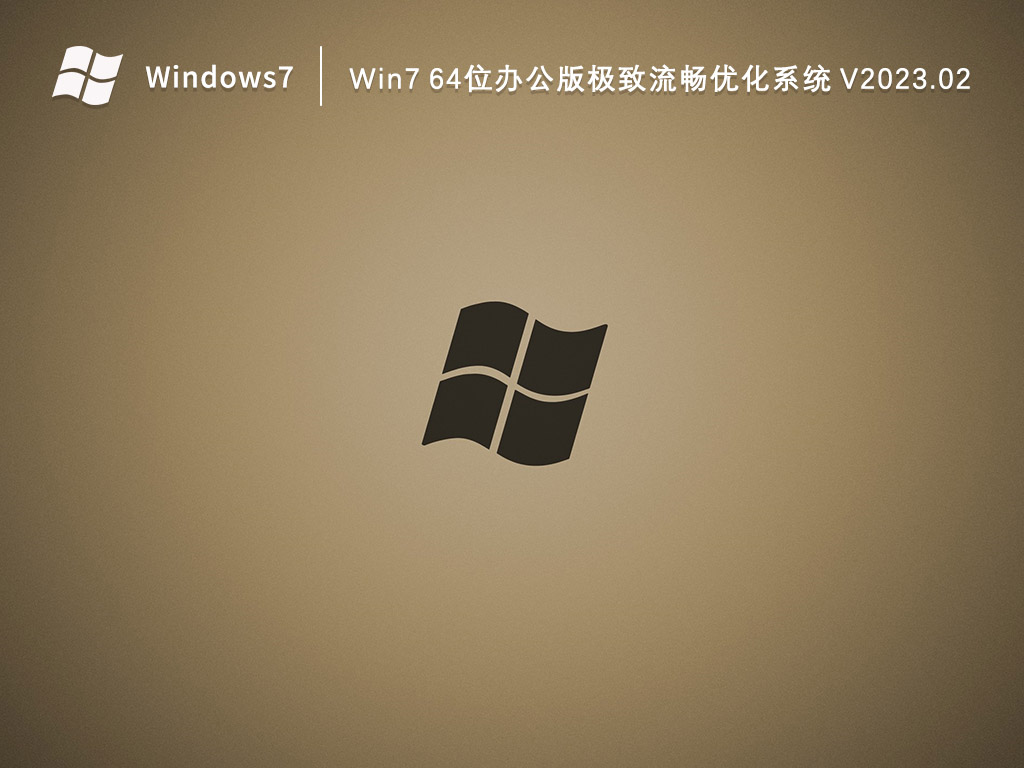 Win7办公版下载_Win7 64位办公版极致流畅优化系统2023.02下载