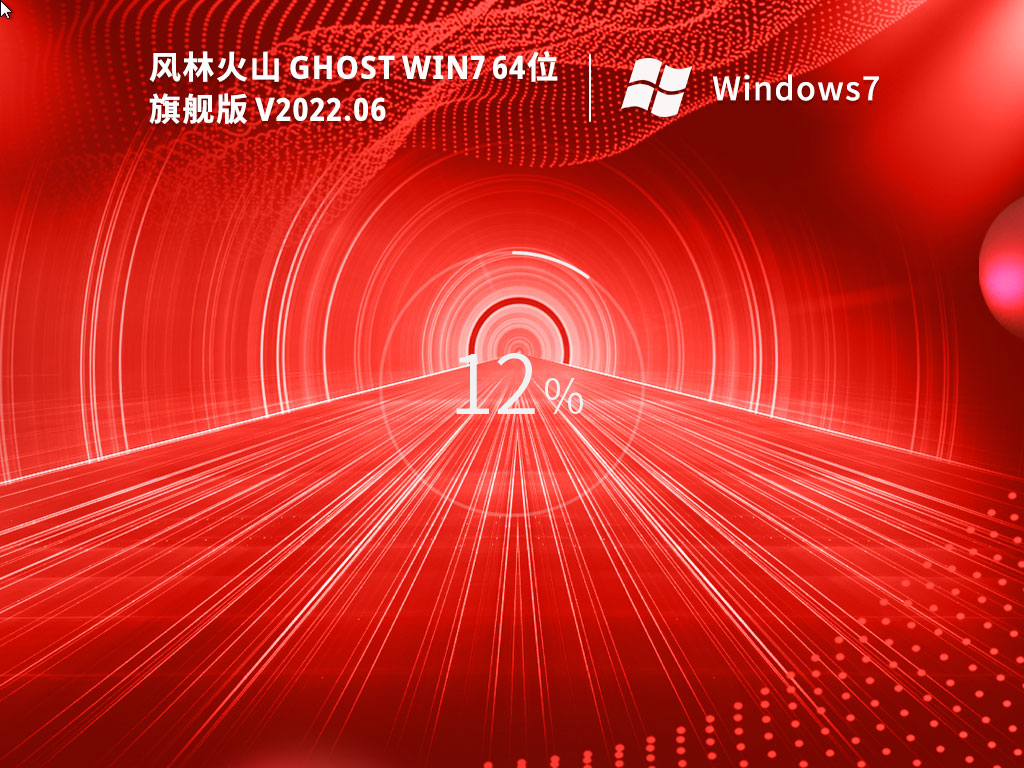 风林火山Win7系统GHOST 64位 极速旗舰版安装下载V2023