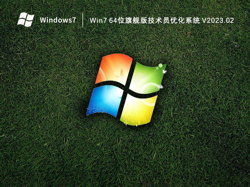 Win7旗舰版下载_Win7 64位旗舰版技术员优化系统2023.02下载