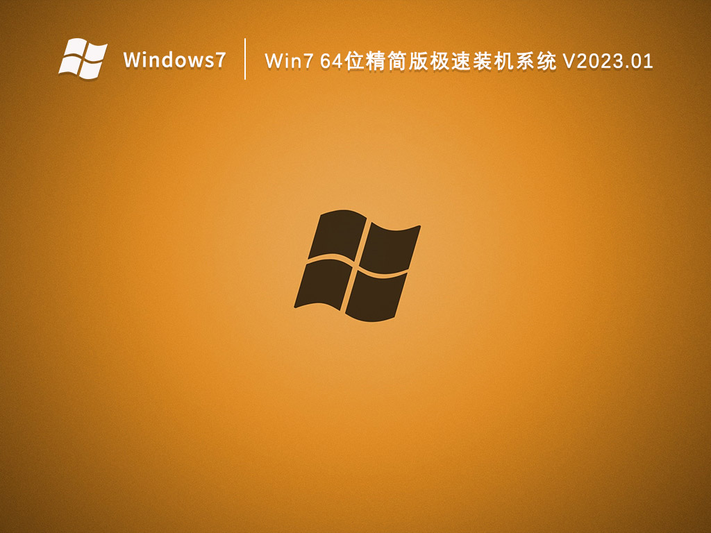 Win7精简版系统下载_Win7 64位精简版极速装机系统2023.01下载