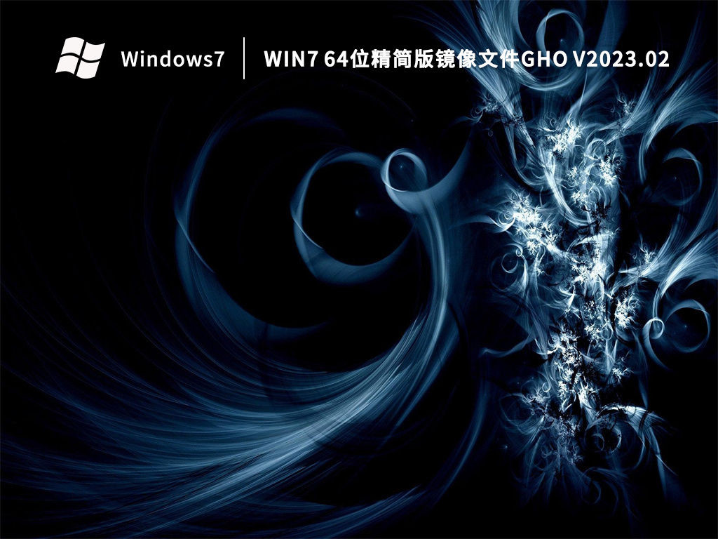 最小Win7精简版系统下载_Win7 64位精简版镜像文件gho下载