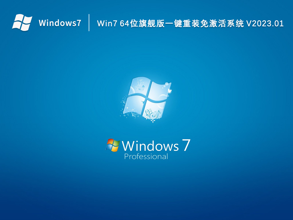 Win7旗舰版下载_Win7 64位旗舰版一键重装免激活系统2023.01