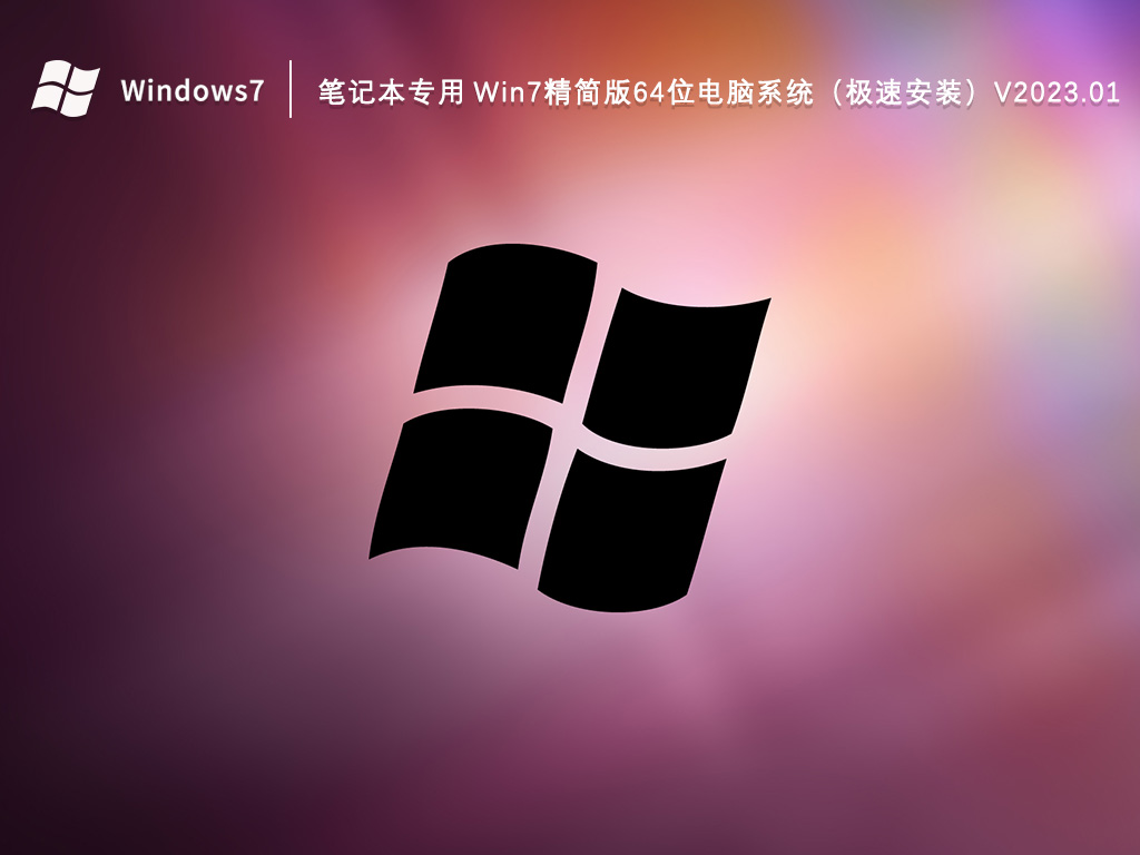 Win7精简版下载_笔记本专用Win7精简版64位电脑系统（极速安装）2023.01