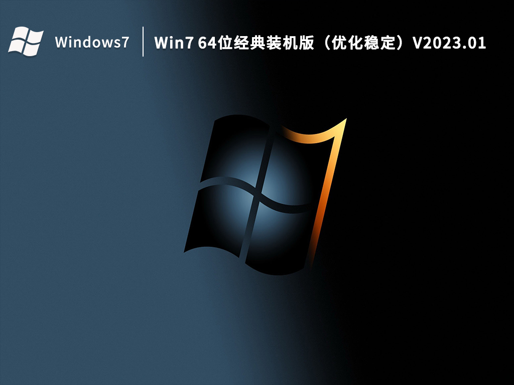 Win7 64位经典装机版下载_Win7 64位优化稳定下载