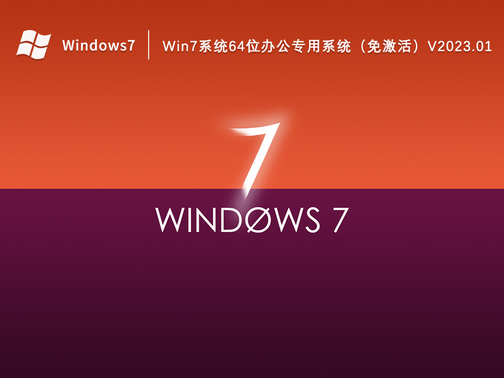 Win7办公版系统下载_Win7系统64位办公专用系统（免激活）V2023.01
