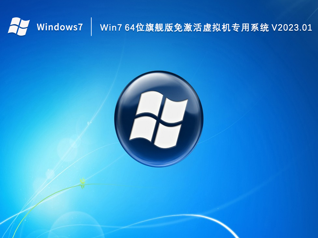 Win7旗舰版下载_Win7 64位旗舰版免激活虚拟机专用系统2023.01