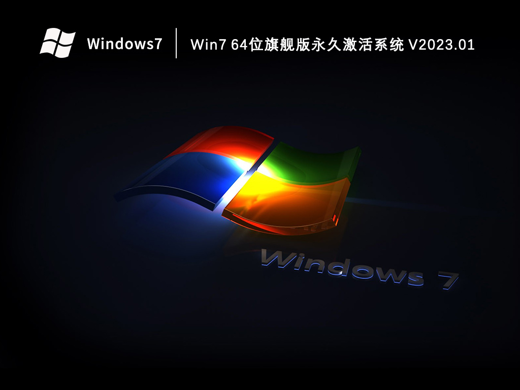 Win7旗舰版下载_Win7 64位旗舰版永久激活系统2023.01
