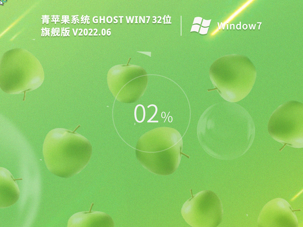 青苹果系统Win7正版下载_免激活的Win7旗舰版32位系统正式版下载