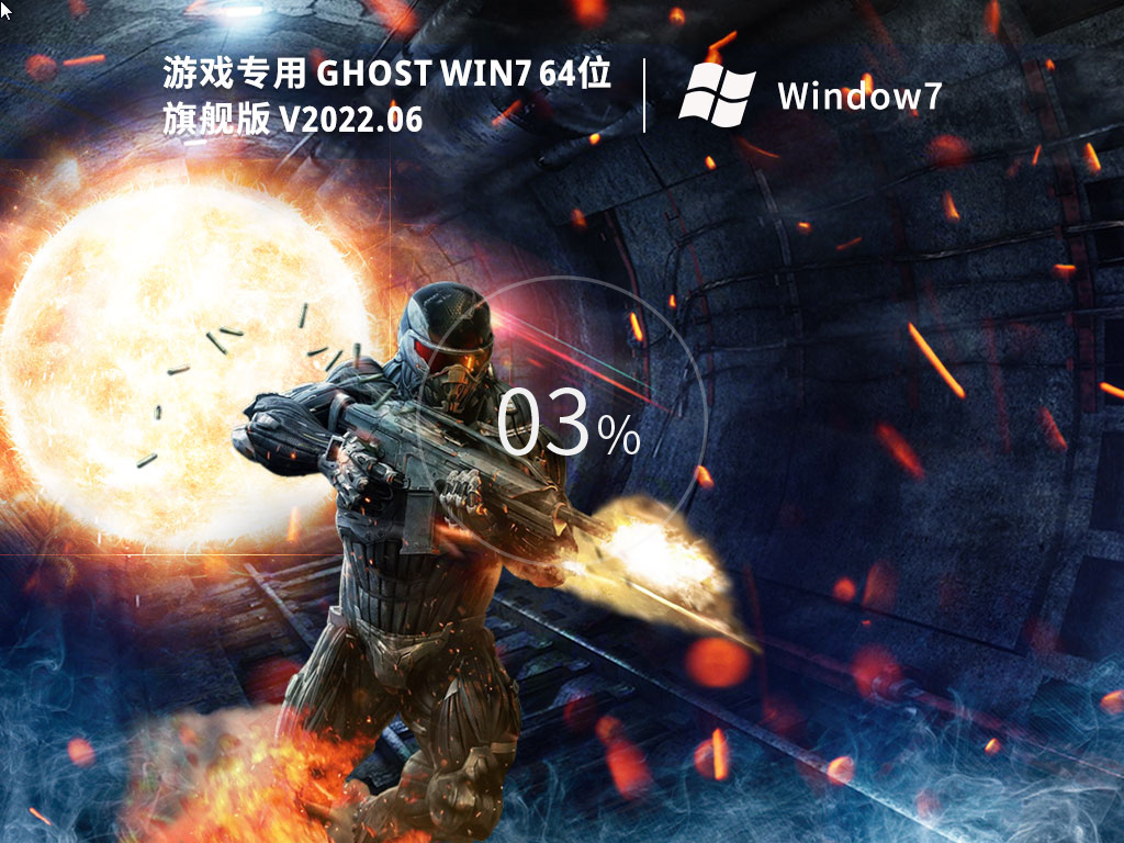 Windows7系统游戏专用版下载_Windows7 Ghost 64位大型游戏专用永久激活版下载